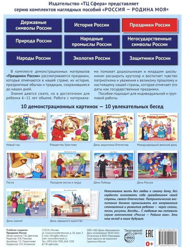 Набор карточек. Праздники России. Демонстрационные картинки, беседы, раздаточные карточки, закладки