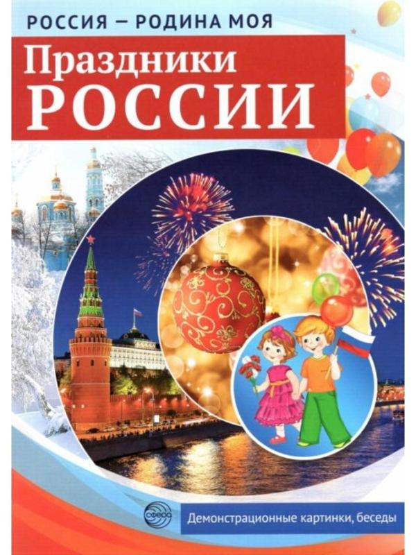 Набор карточек. Праздники России. Демонстрационные картинки, беседы, раздаточные карточки, закладки