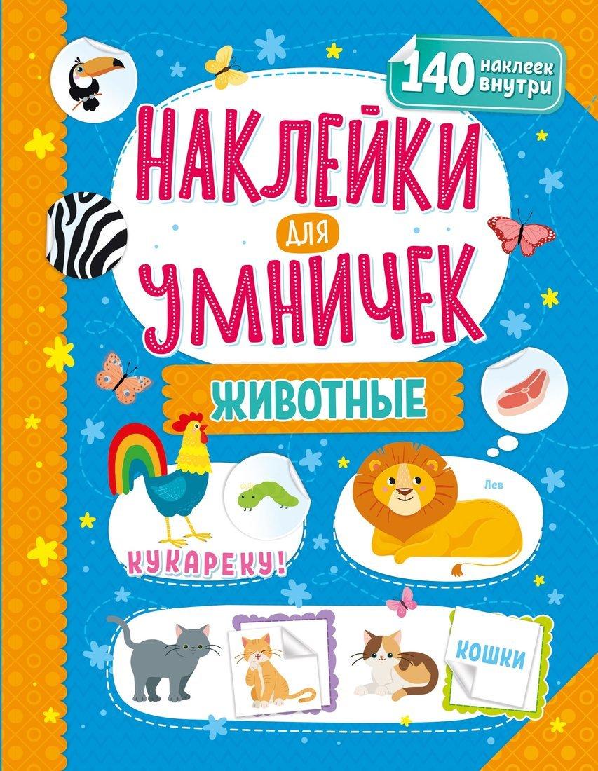 Книжка Наклейки для умничек. Животные