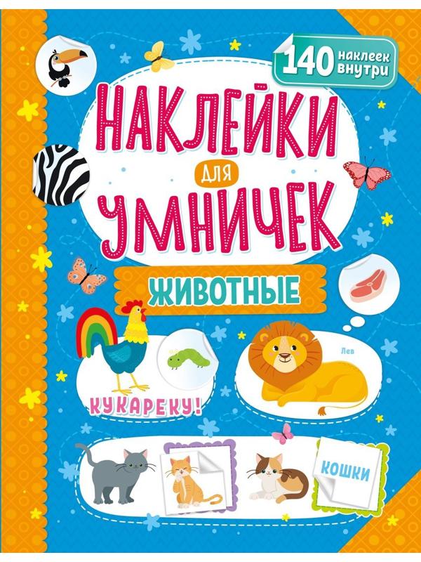 Книжка Наклейки для умничек. Животные