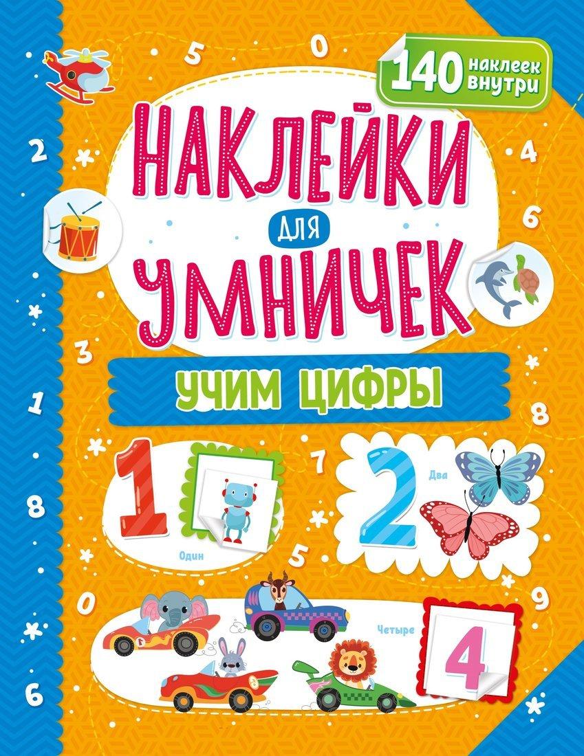 Книжка Наклейки для умничек. Учим цифры