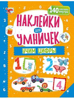 Книжка Наклейки для умничек. Учим цифры