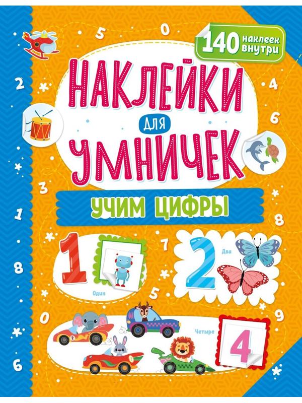 Книжка Наклейки для умничек. Учим цифры