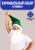 Карнавальный набор «Гномик», борода, колпак, гетры