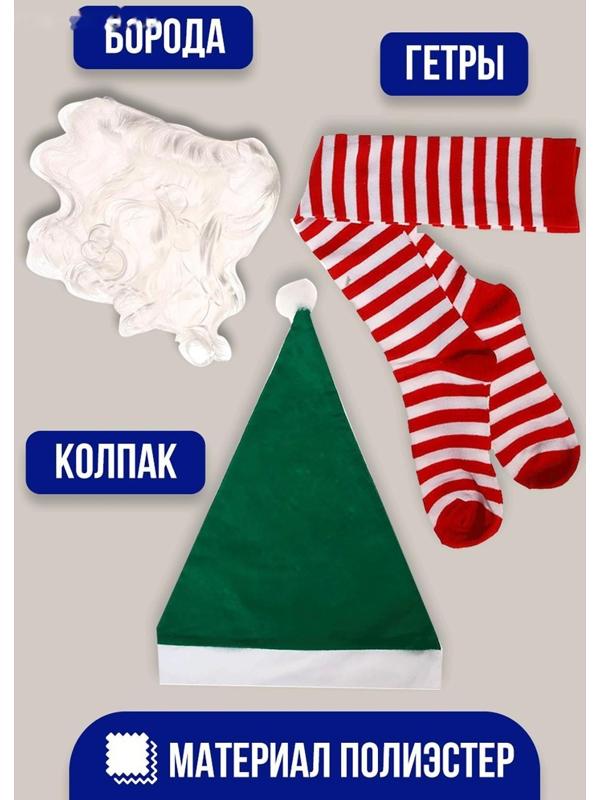 Карнавальный набор «Гномик», борода, колпак, гетры