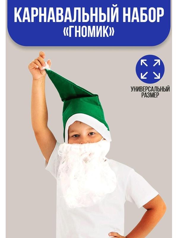 Карнавальный набор «Гномик», борода, колпак, гетры