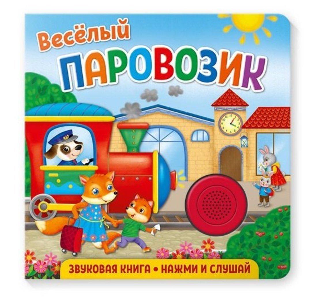 Книжка муз. Веселый паровозик