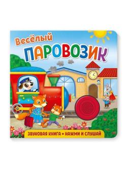 Книжка муз. Веселый паровозик