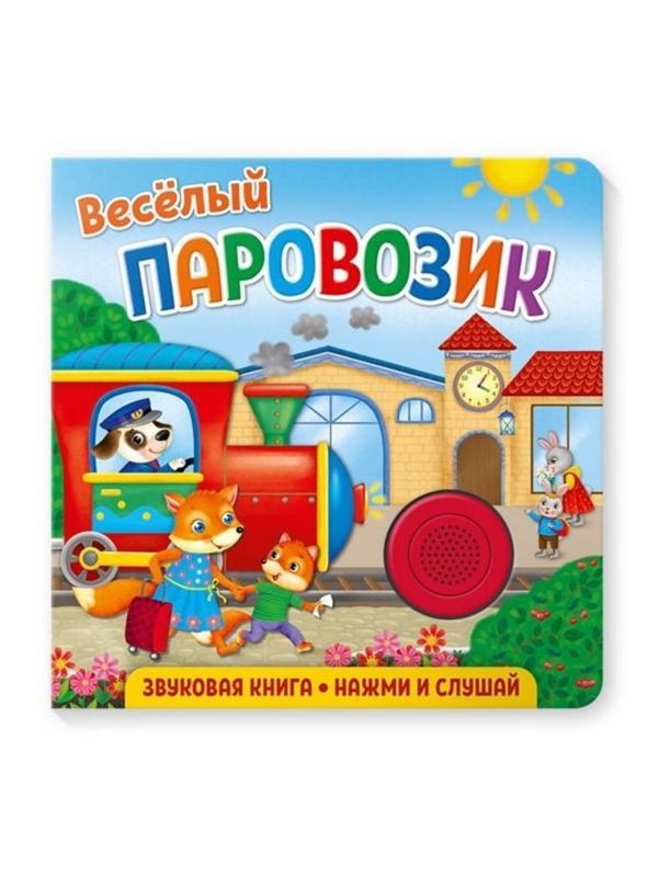 Книжка муз. Веселый паровозик