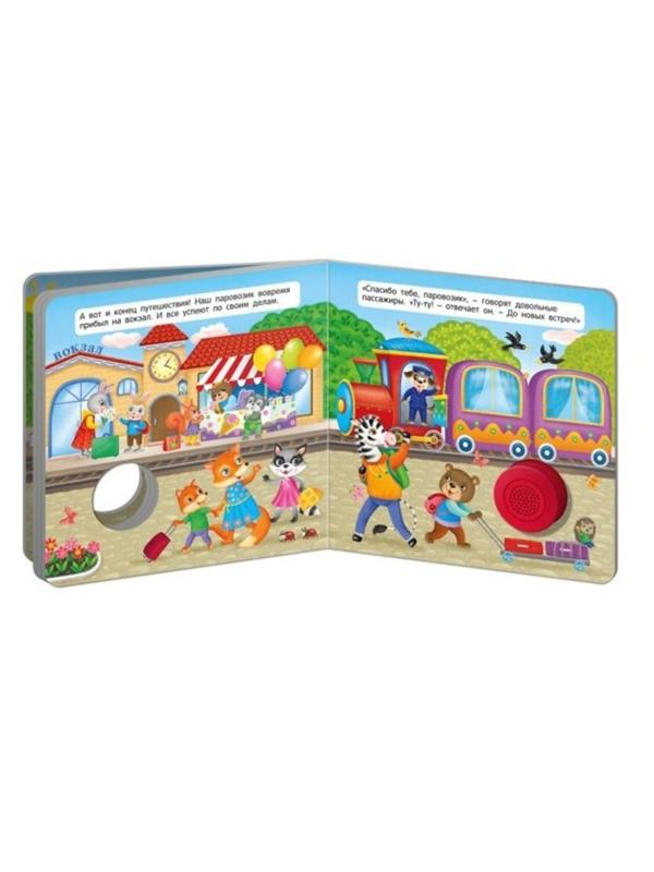 Книжка муз. Веселый паровозик