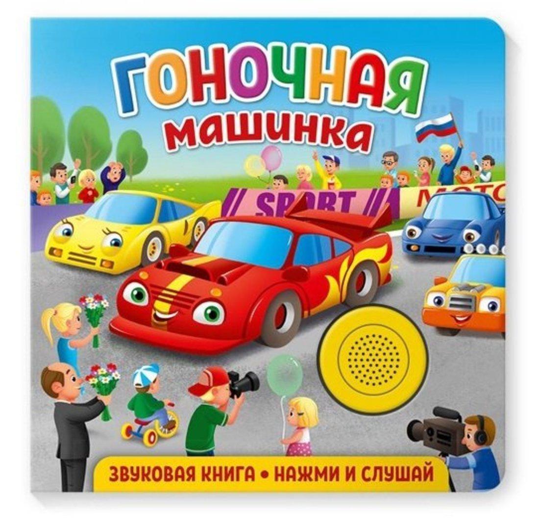 Книжка муз. Гоночная машинка