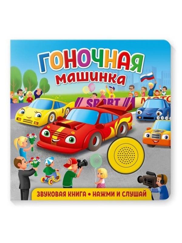 Книжка муз. Гоночная машинка