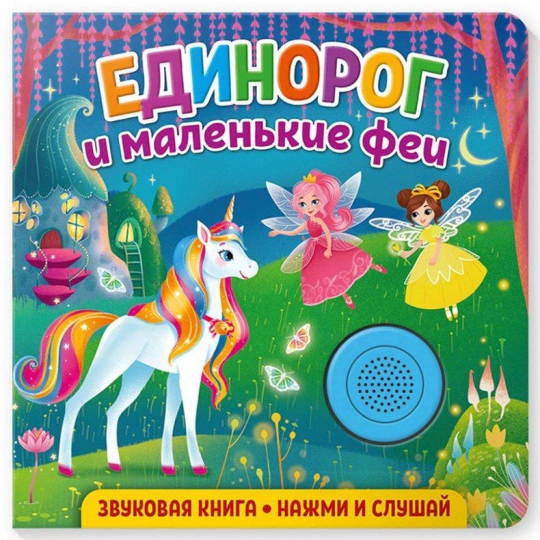 Книжка муз. Единорог и маленькие феи