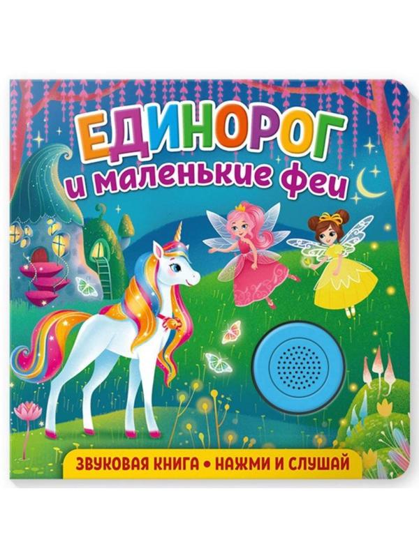 Книжка муз. Единорог и маленькие феи
