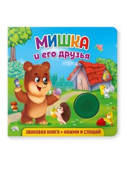 Книжка муз. Мишка и его друзья