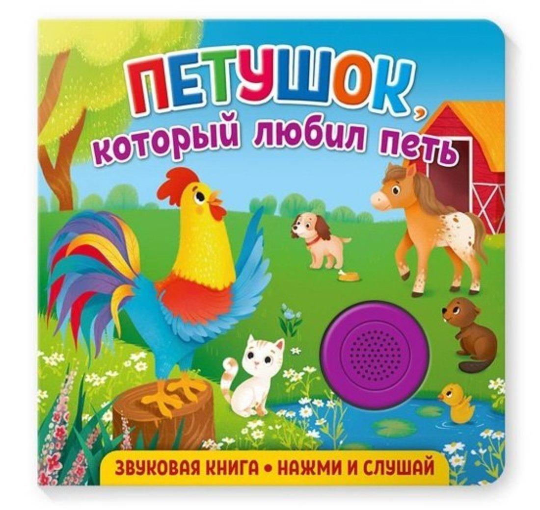 Книжка муз. Петушок, который любил петь