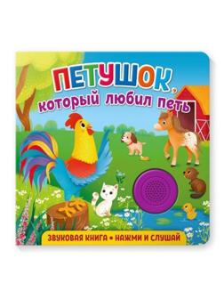 Книжка муз. Петушок, который любил петь