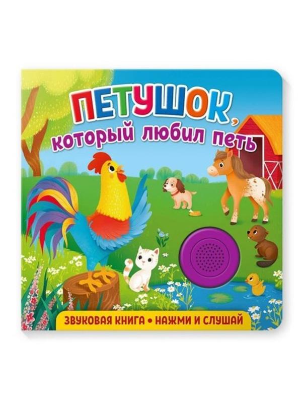 Книжка муз. Петушок, который любил петь