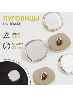 Набор пластиковых пуговиц на ножке, d = 23 мм, 5 шт, цвет белый