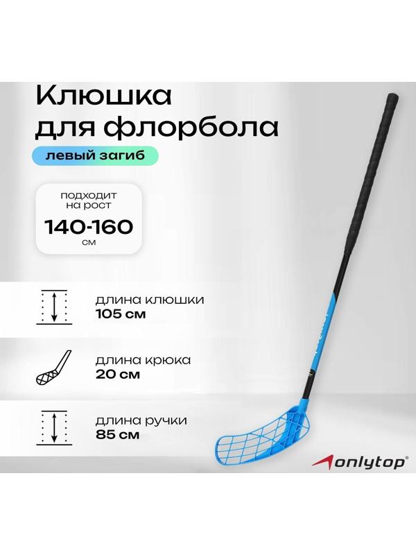 Клюшка для флорбола, взрослая, левый хват, 85 см, жёсткость 20 кг/мм, цвета МИКС