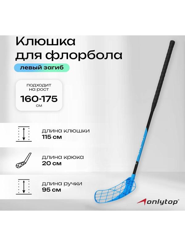 Клюшка для флорбола, взрослая, левый хват, 95 см, жёсткость 20 кг/мм, цвета МИКС