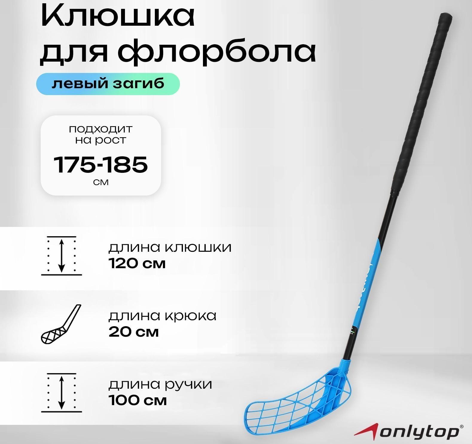 Клюшка для флорбола, взрослая, левый хват, 100 см, жёсткость 20 кг/мм, цвета МИКС