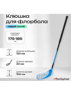 Клюшка для флорбола, взрослая, левый хват, 100 см, жёсткость 20 кг/мм, цвета МИКС