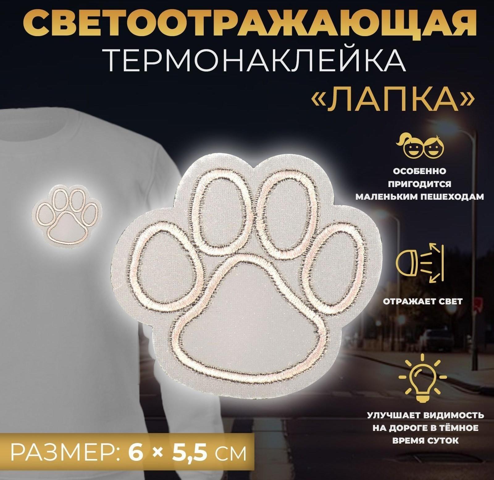 Светоотражающая термонаклейка «Лапка», 6 × 5,5 см, цвет серый
