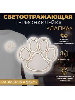 Светоотражающая термонаклейка «Лапка», 6 × 5,5 см, цвет серый