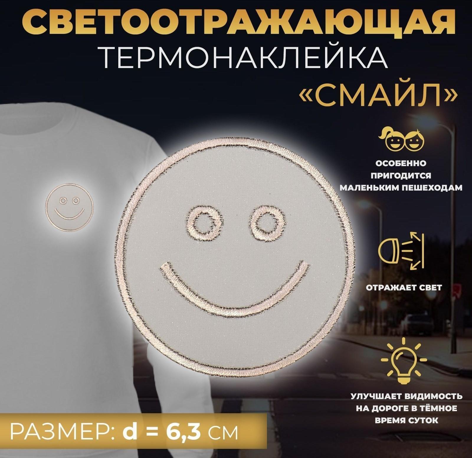 Светоотражающая термонаклейка «Смайл», d = 6,3 см, цвет серый