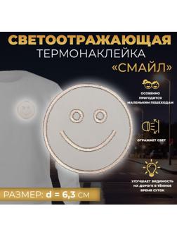 Светоотражающая термонаклейка «Смайл», d = 6,3 см, цвет серый