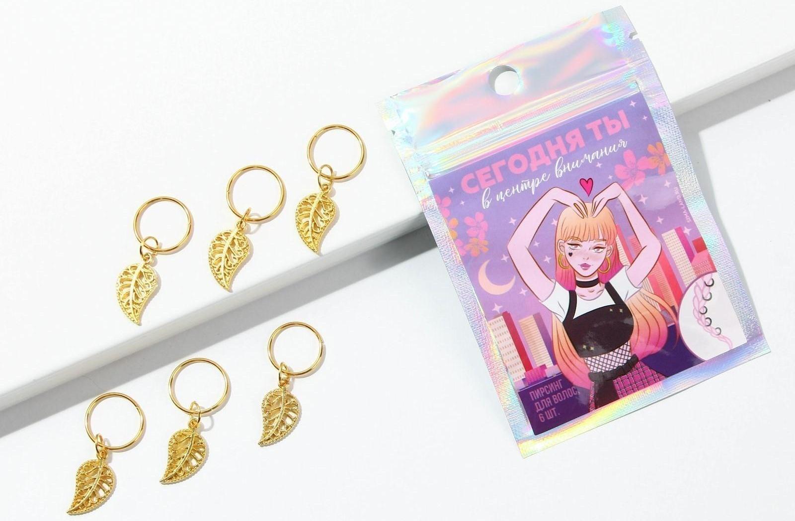 Колечки для волос «Сегодня ты в центре внимания», пирсинг, 6 шт.