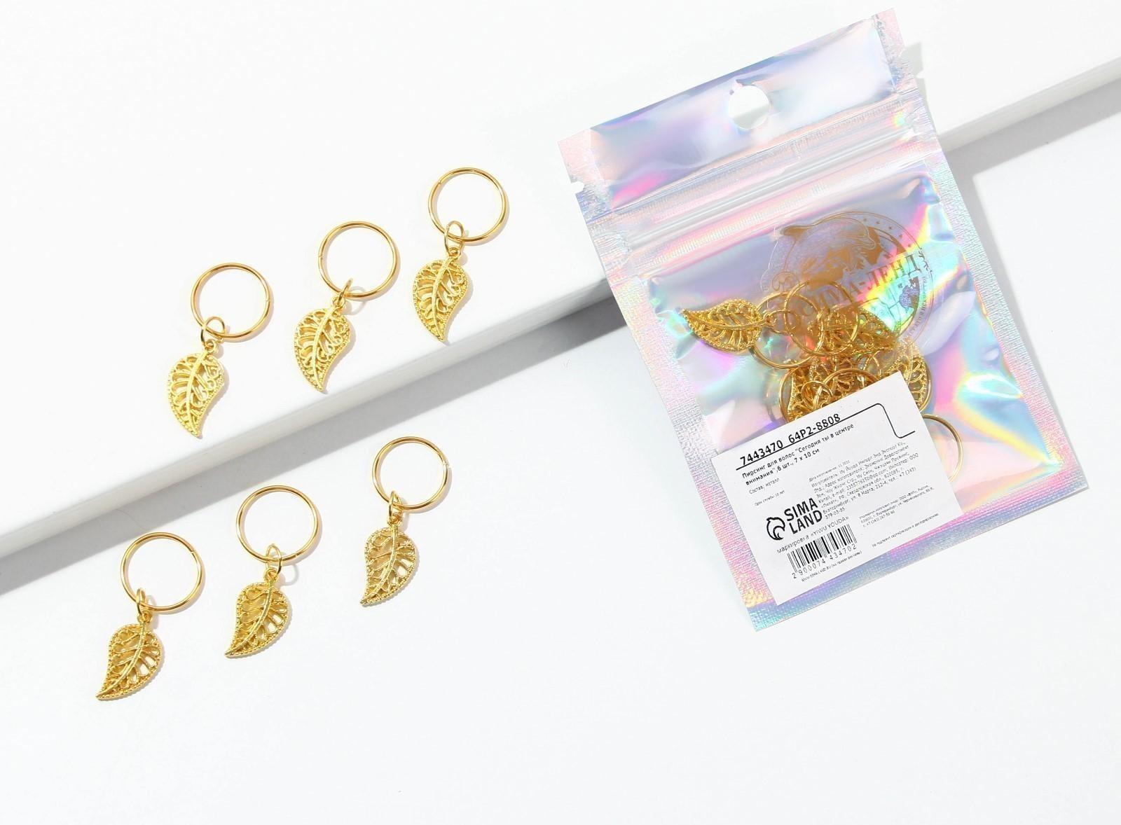 Колечки для волос «Сегодня ты в центре внимания», пирсинг, 6 шт.