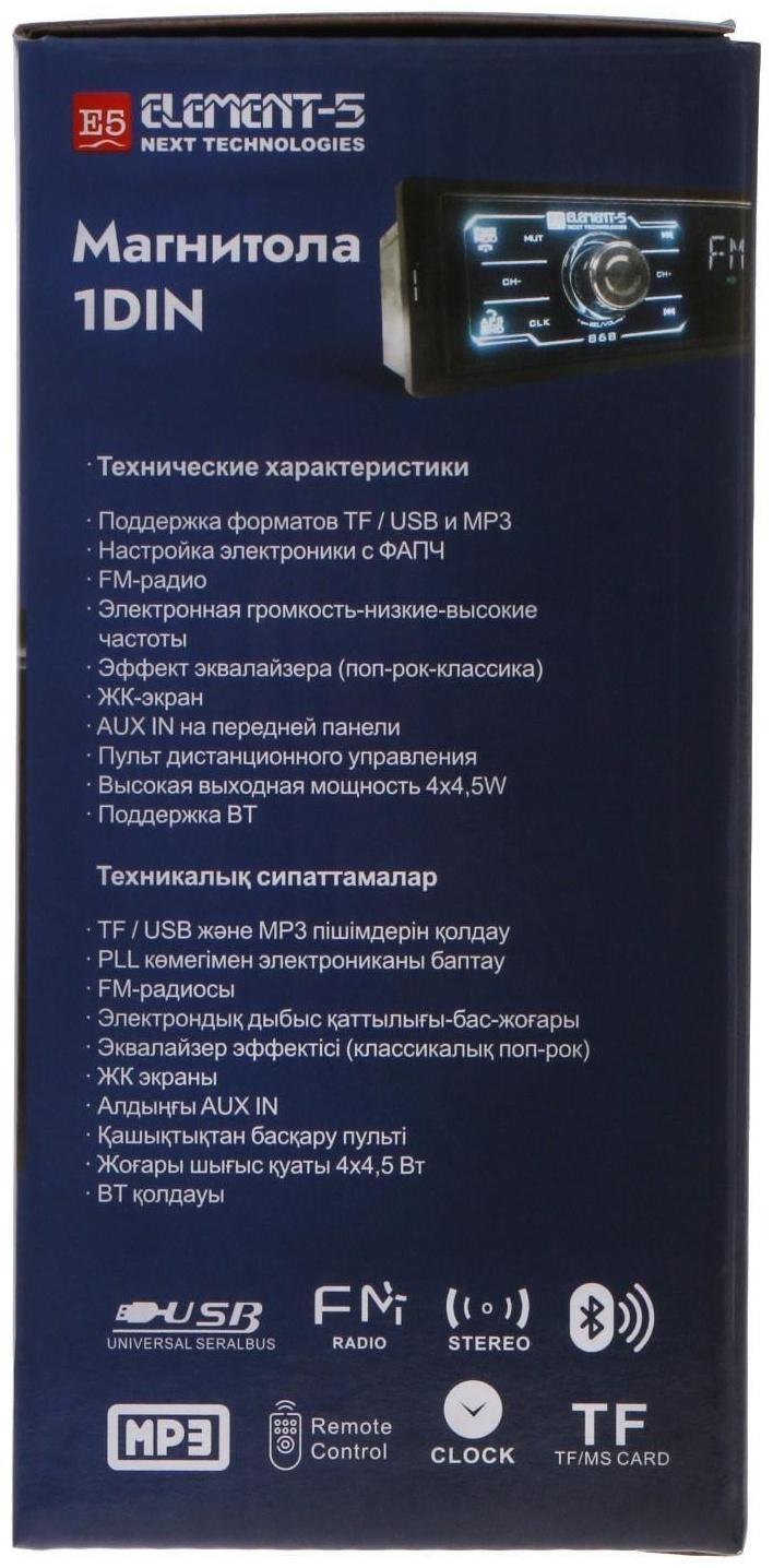 Автомагнитола Element-5 1DIN 868 USB/SD/Bluetooth/AUX/radio ПДУ