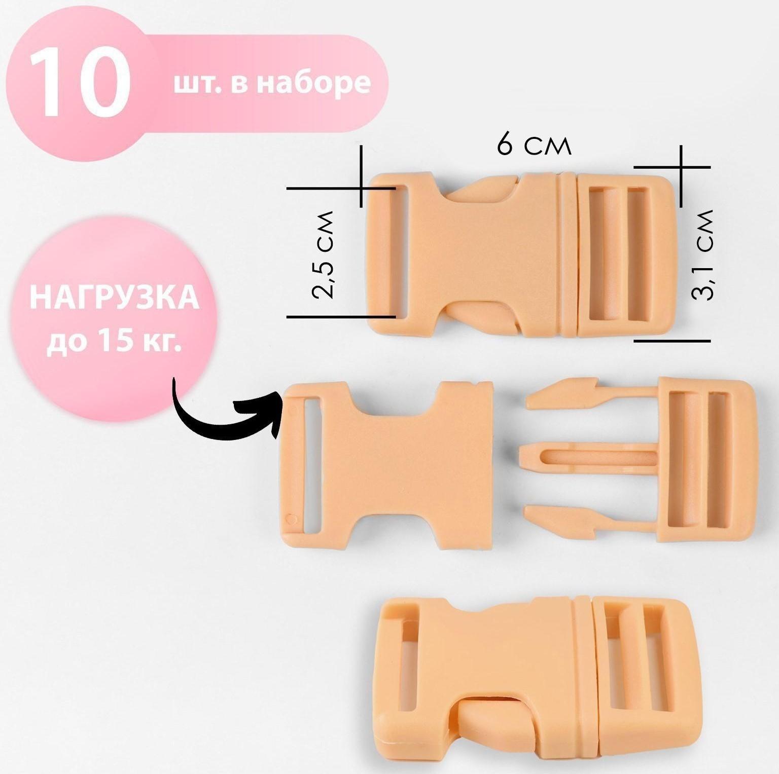 Фастекс 25 мм, нагрузка до 15 кг, 10 шт, цвет бежевый