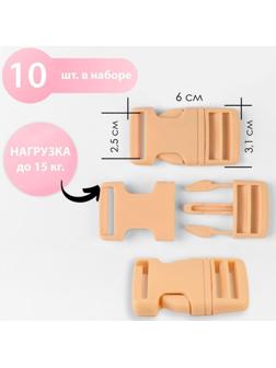 Фастекс 25 мм, нагрузка до 15 кг, 10 шт, цвет бежевый
