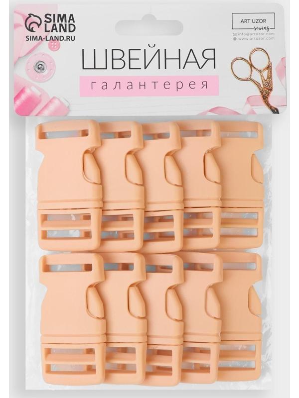 Фастекс 25 мм, нагрузка до 15 кг, 10 шт, цвет бежевый