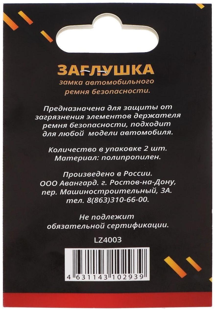 Заглушка ремня безопасности LION, пластик, черный, набор 2 шт