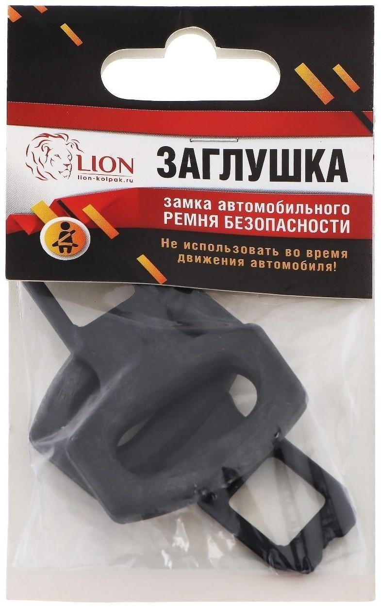 Заглушка ремня безопасности LION, пластик, черный, набор 2 шт