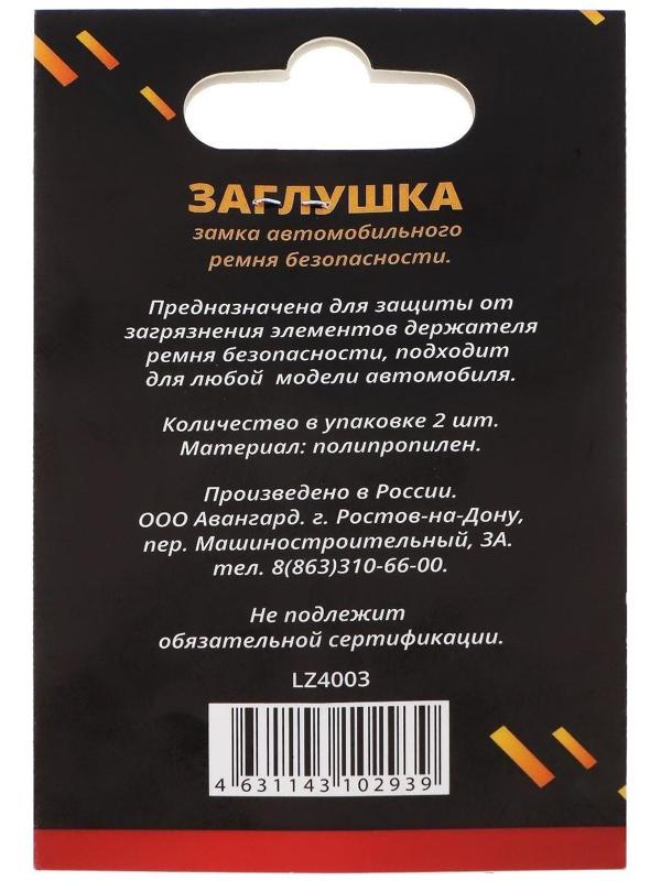 Заглушка ремня безопасности LION, пластик, черный, набор 2 шт