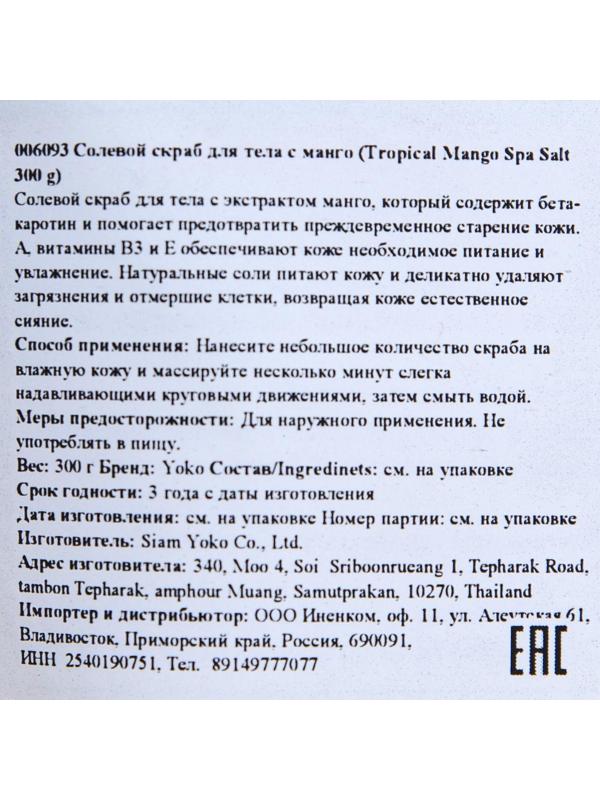 Скраб для тела Yoko Spa Salt солевой, манго, 300 г