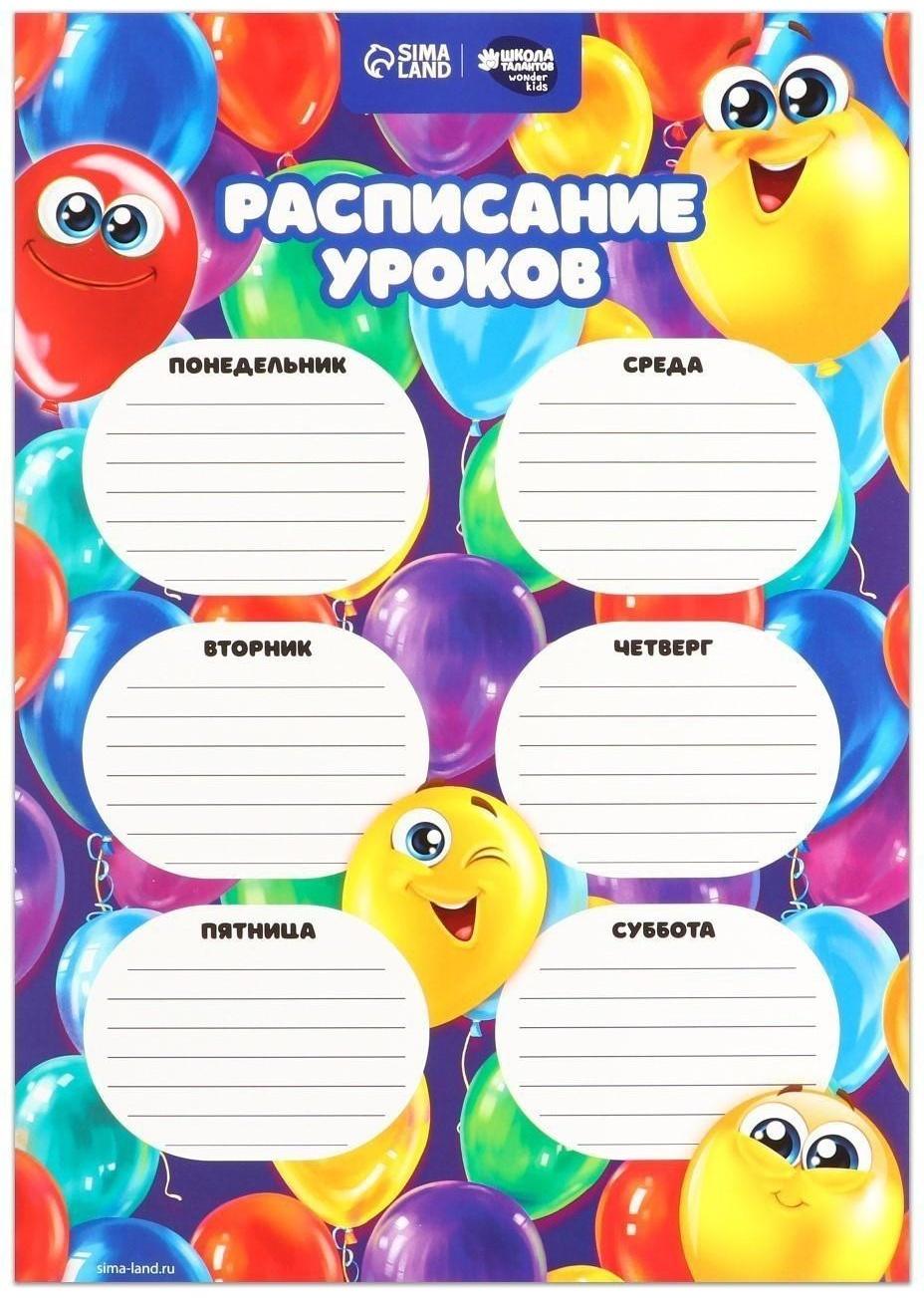 Расписание уроков «Шары-смайлы» А4
