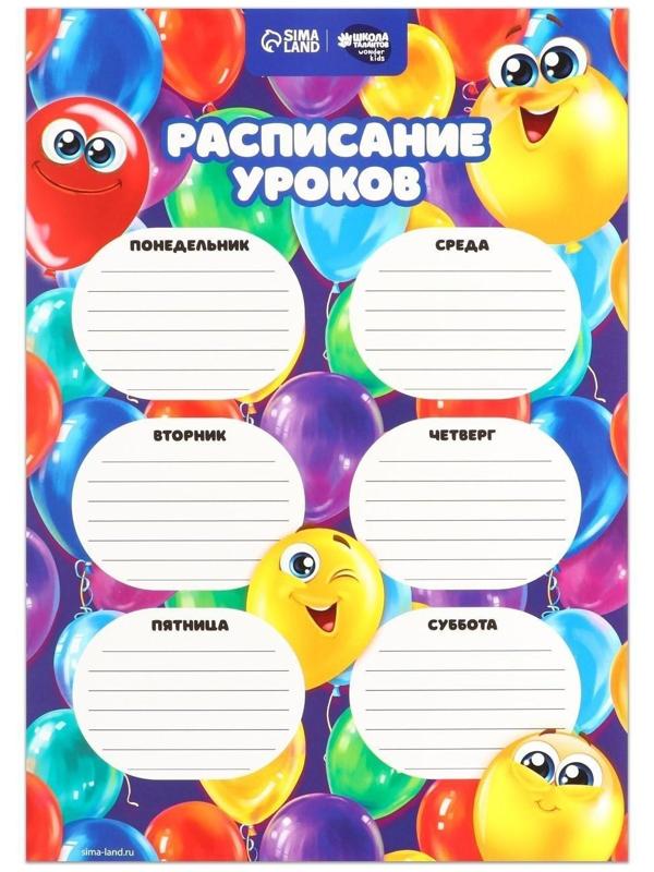 Расписание уроков «Шары-смайлы» А4