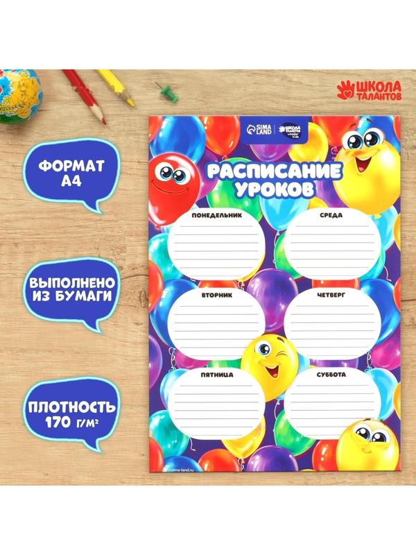Расписание уроков «Шары-смайлы» А4