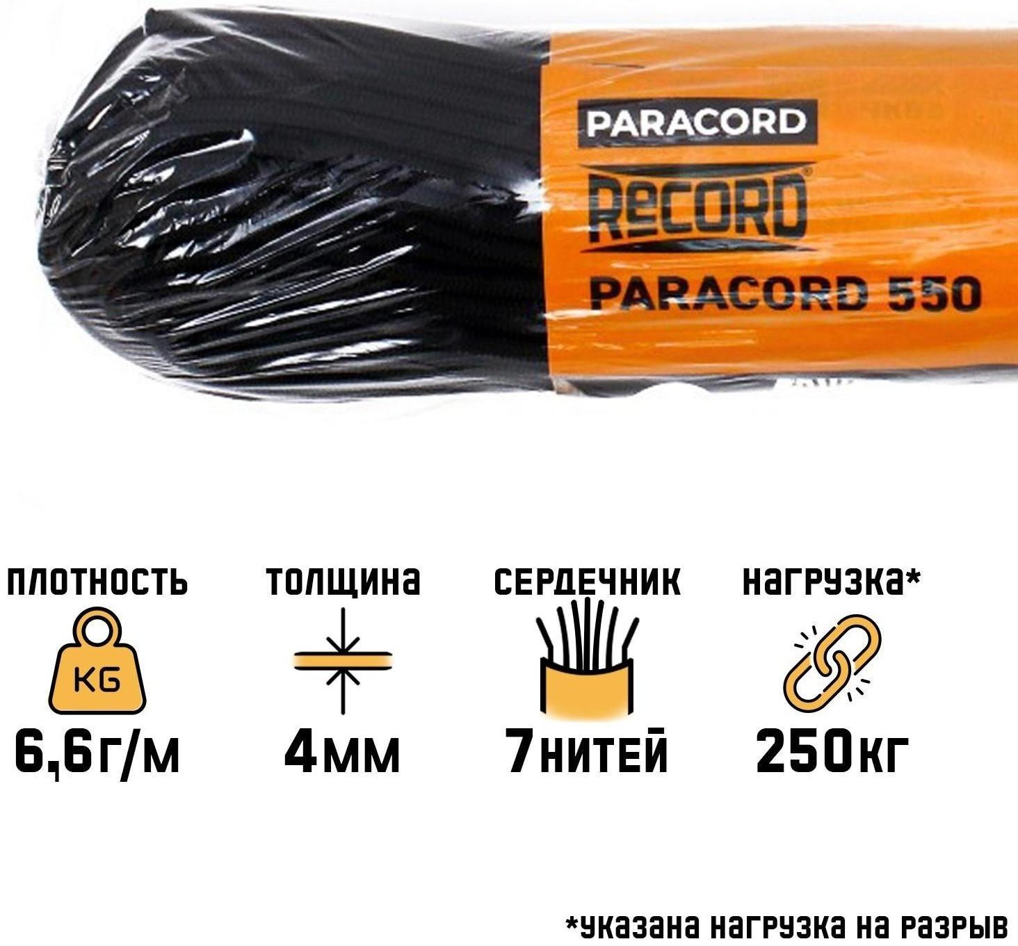 Паракорд 550, нейлон, черный, d - 4 мм, 30 м