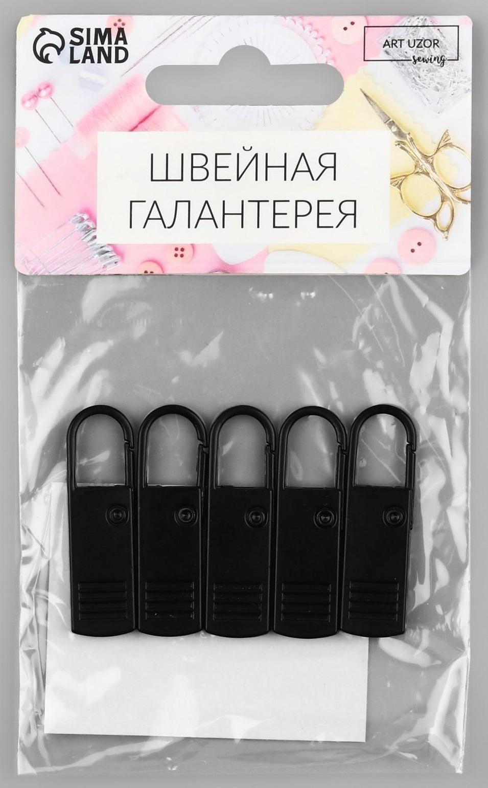 Пуллер для молнии, металлический, 3,7 × 1,1 см, 5 шт, цвет чёрный