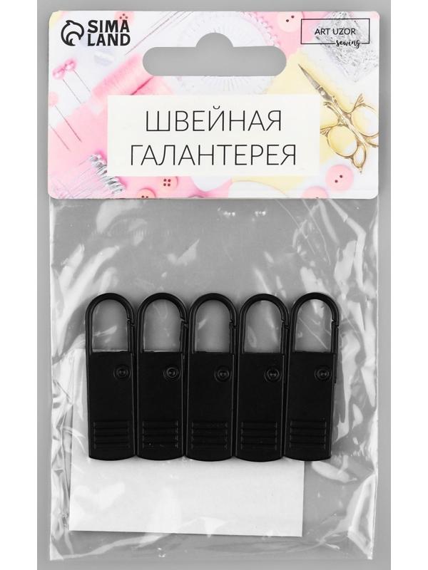 Пуллер для молнии, металлический, 3,7 × 1,1 см, 5 шт, цвет чёрный