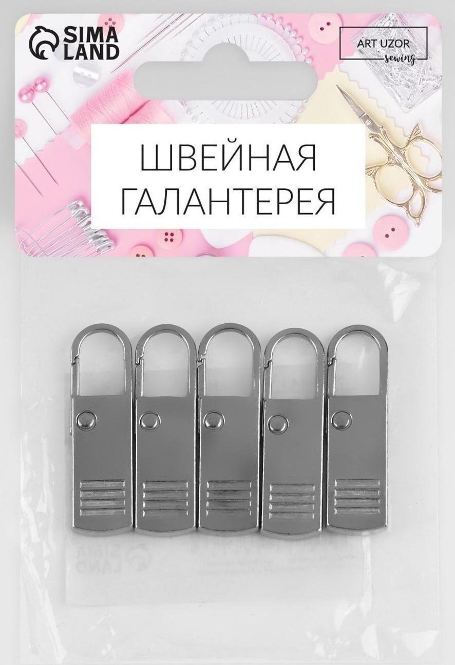 Пуллер для молнии, металлический, 3,7 см × 1,1 см, 5 шт, цвет серебряный