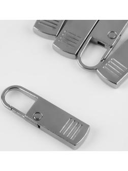 Пуллер для молнии, металлический, 3,7 см × 1,1 см, 5 шт, цвет серебряный