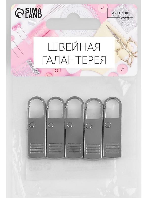 Пуллер для молнии, металлический, 3,7 см × 1,1 см, 5 шт, цвет серебряный